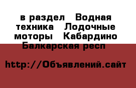  в раздел : Водная техника » Лодочные моторы . Кабардино-Балкарская респ.